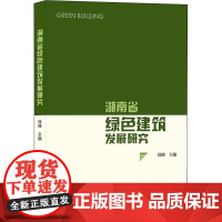 湖南省绿色建筑发展研究 徐峰 编 建筑/水利(新)专业科技 正版图书籍 中国建筑工业出版社