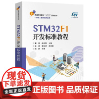 STM32F1开发标准教程 电子工程 自动化 光电 机电 机器人 生物医学工程 医疗器械工程 康复工程 董磊 赵志刚 编