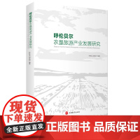 呼伦贝尔农垦旅游产业发展研究9787563742325钟林生 胡兆民编旅游学术研究丛书旅游教育出版社