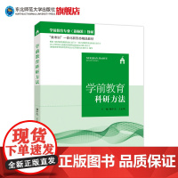 学前教育专业(新标准)教材 教考训一体化新形态精品教材 学前教育科研方法 教材课本 东北师范大学出版社