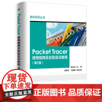 正版 电子工业 正版图书 思科系列丛书 Packet Tracer使用指南及实验实训教程(第2版) 杨功元