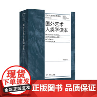 国外艺术人类学读本(艺术人类学经典译丛)