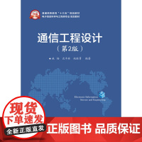 正版 通信工程设计 第2版 施扬著 电子工业出版社书籍 教材 研究生 本科 专科教材 工学