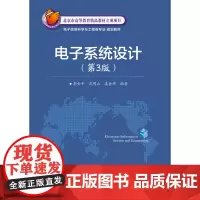 正版 电子系统设计 第3版 电子信息科学与工程 李金平 电子系统 系统设计 电子工业 教材图书籍