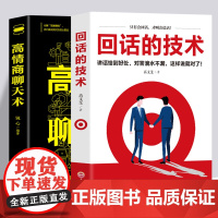 正版 回话的技术 请停止无效回话的技巧社交励志人际沟通技巧高情商口才聊天术心理学跟任何人聊得来锻炼说话口才抖音同款书