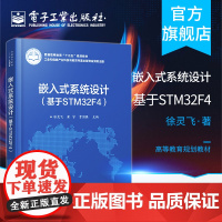 正版 嵌入式系统设计 基于STM32F4 徐灵飞 本研教材书籍 电子工业出版社