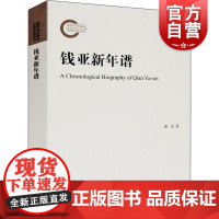 钱亚新年谱 谢欢著上海古籍出版社社会科学总论本书依托钱氏撰著来往信札档案及亲友回忆等材料撰写年谱涵盖钱氏人生经历