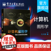 计算机图形学——理论与实践项目化教程 孔令德 3D计算机图形学基础理论算法详讲 三维动画设计制作几何变换曲面建模教程