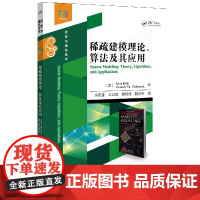 正版 稀疏建模理论、算法及其应用 统计学入门书籍 稀疏建模与现代统计学 信号处理 机器学习算法 信息与信号处理