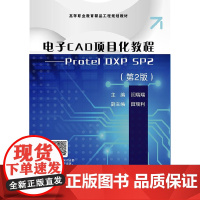 电子CAD项目化教程——Protel DXP SP2(第2版)高职高专教材 电子工业出版社 正版书籍