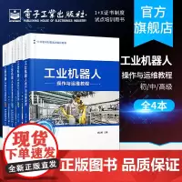 工业机器人操作与运维教程+运维实训初级+中级+高级 谭志彬 中高职院校工业机器人专业教学书籍 人才培训企业内训书籍