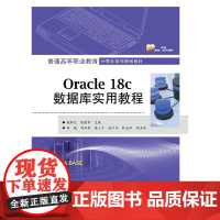 Oracle 18c数据库实用教程