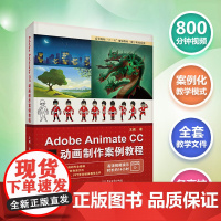 正版 Adobe Animate CC 动画制作案例教程 动画制作流程 视频教程 高等及高等职业院校游戏 动漫 数字媒体