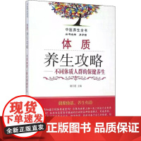 体质养生攻略——不同体质人群的保健养生 谢宇霞 编 自由组合套装生活 正版图书籍 中国中医药出版社