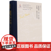 资本论< 卷上册>王慎明侯外庐译本考(精)/马克思主义经典文献传播通考