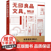 MUJI 无印良品文具 日本G.B. 编 王宇佳 译 生活百科书籍生活 正版图书籍 南海出版公司