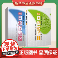 新编日语教程1+新编日语教程2 第三版 日语入门自学零基础日语教材初级日语学习书标准日本语教材教材初级教材日语书籍入门自