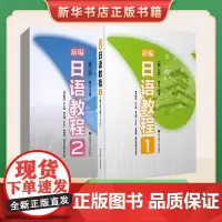 新编日语教程1+新编日语教程2 第三版 日语入门自学零基础日语教材初级日语学习书标准日本语教材教材初级教材日语书籍入门自