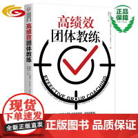 高绩效团体教练(学习团体教练的必读教材) 华夏出版社 正版 教练团体教练高绩效教练 团队 组织管理 培训