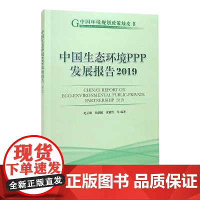 中国生态环境PPP发展报告 2019 赵云皓 等 编 环境科学专业科技 正版图书籍 中国环境出版集团