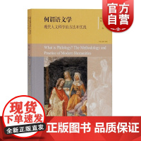 何谓语文学:现代人文科学的方法和实践 上海古籍出版社语文学现代人文学