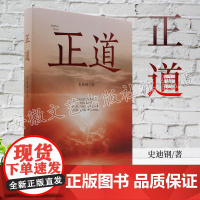 正道 官场小说 讲述了新上任的市长包若谷面对腐蚀拉拢威吓甚至谋害 ,经历一连串考验后战胜了势力的斗智斗勇