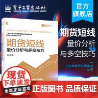 正版 期货短线:量价分析与多空技巧 期货交易实战丛书 白云龙 进出场时机投资理财股票债券基金短期高利润 经济管理书籍