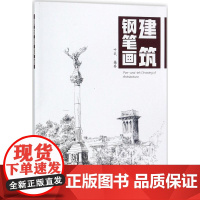 建筑钢笔画 叶武 编著 建筑艺术(新)艺术 正版图书籍 化学工业出版社