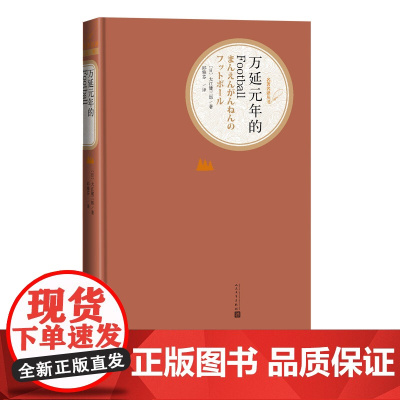 万延元年的Football名著名译丛书大江健三郎人民文学出版社日本文学世界名著长篇小说