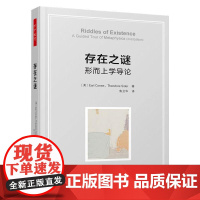 万千教育 存在之谜 形而上学导论 厄尔康尼 哲学爱好者爱好者专业学生入门基础亚里士多德历史演变西方之思维基本概念