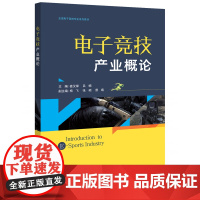 正版 电子竞技产业概论 电子竞技游戏的历史渊源 界定 电子竞技产业生态 产业链 产业规模 赛事 第三方产业 发展趋势书籍