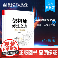 正版 架构师修炼之道——思维、方法与实践 张云鹏 互联网后端开发 服务集群架构方法论 量化分析技术细节 网络应用书籍