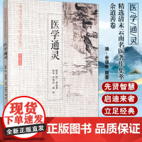 [出版社店]医学通灵 精选清末云南名医著作集萃余道善卷 摘录中西医汇通切要之处 清·余道善 原著 9787515218