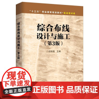 正版 综合布线设计与施工 第3版 邓泽国 计算机网络综合布线技术基础教程 综合布线实训教材 网络综合布线系统工程设计书