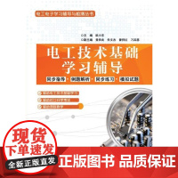 电工技术基础学习辅导 欧小东著 机电类学生学习指导用书 电工电子技术与技能学习 高校教材电子类对口升学考试教材书籍