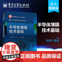 半导体薄膜技术基础 半导体衬底的硅单晶材料学 薄膜基础知识 PVD技术 CVD技术及其他相关的薄膜加工技术 李晓干著