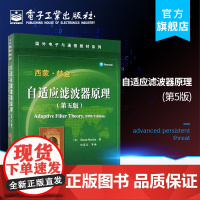 正版 自适应滤波器原理 第五版 国外电子与通信教材系列 自适应信号处理经典教材书籍 自适应信号处理的基本理论与方法