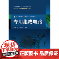 专用集成电路设计 朱恩 胡庆生著 大教材教辅 大学教材 大学考研教辅教材 高等院校规划教材书籍