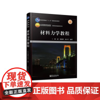 正版 材料力学教程 韩斌 刘海燕 水小平著本科教材研究生大学课本教材书籍教材 研究生 本科 专科教材 理学电子工业出版社