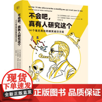 不会吧真有人研究这个(14个毫无用处的搞笑诺贝尔奖)(精) (法)亚历姗德拉·克罗//马德莱娜·韦西耶 著 王菲菲 译