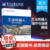 工业机器人操作与运维教程 谭志彬 中高职院校工业机器人专业教学 工业和信息化信息技术人才培训企业内训书籍