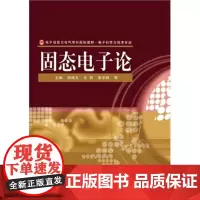 正版 固态电子论 电子工业出版社