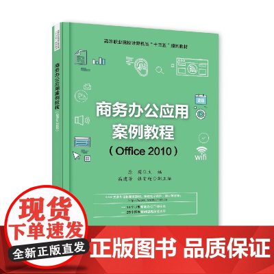 正版 商务办公应用案例教程 Office2010 计算机类专业高职高专办公自动化课程的教材 教学参考书 各行业办公人员的