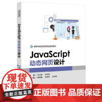 JavaScript动态网页设计