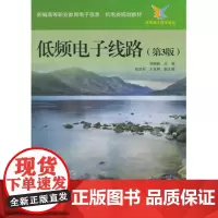 正版 低频电子线路 第三版 刘树林电子与通信 基本电子电路电子工业出版社