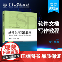 正版 软件文档写作教程书籍 软件工程基础 软件技术文档撰写基本原则 文档写作技巧 文档书写策略 计算机