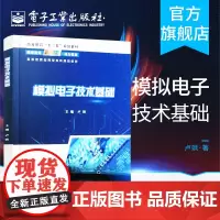 正版 模拟电子技术基础 卢飒 电气自动化电子信息模拟电子技术基础课程教材书籍 电子工业出版社