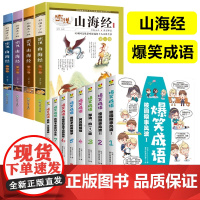 共12册 山海经小学生版正版彩图版爆笑成语漫画书小学生课外阅读书籍儿童读物三四五六年级课外书暑假必读经典书目8-10-1