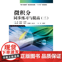 正版 微积分同步练习与提高(三) 本研教材 李莎莎编著 电子工业出版社 正版书籍