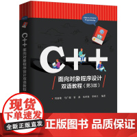 C++面向对象程序设计双语教程(第3版)